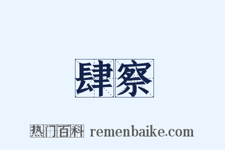 肆察是什么意思的图片